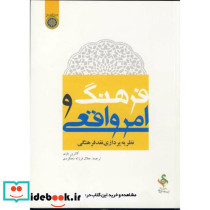 فرهنگ و امر واقعی نظریه پردازی نقد فرهنگی