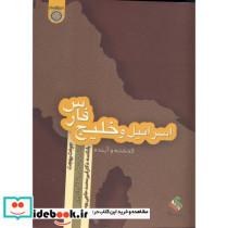 اسرائیل و خلیج فارس