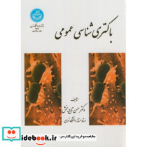 باکتری شناسی عمومی