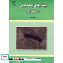 بیماری باکتریایی دام و طیور
