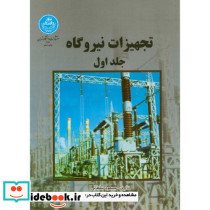 تجهیزات نیروگاه 173801