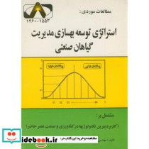 مطالعات موردی استراتژی توسعه بهسازی مدیریت گیاهان صنعتی