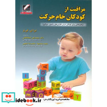 مراقبت از کودکان خام حرکت