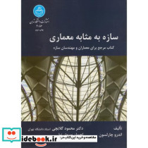 سازه به مثابه معماری