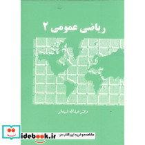 ریاضی عمومی 2 نشر دالفک
