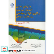 مدل های عددی آب های کم عمق و کاربردهای آنها در مهندسی رودخانه و سواحل