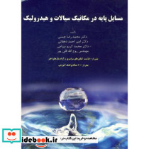 مسایل پایه در مکانیک سیالات و هیدرولیک
