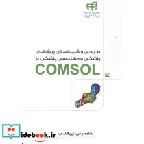 طراحی و شبیه سازی پروژه های پزشکی و مهندسی پزشکی COMSOL