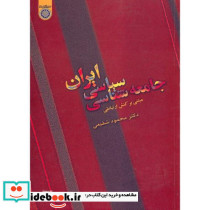 جامعه شناسی سیاسی ایران
