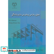 تحلیل و طراحی تیرهای بتنی دارای بازشدگی
