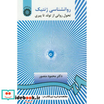 روانشناسی ژنتیک