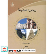 برخورد تمدن ها