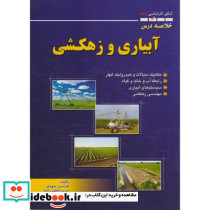 خلاصه درس آبیاری و زهکشی