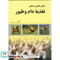 مبانی علمی و عملی تغذیه دام و طیور