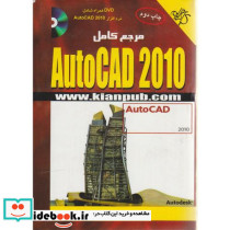 مرجع کامل AutoCAD 2010