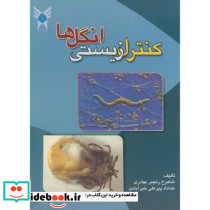 کنترل زیستی انگل ها