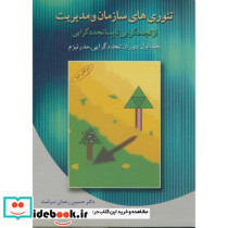 تئوری های سازمان و مدیریت 1