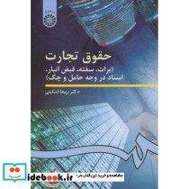 حقوق تجارت برات سفته قبض انبار اسناد در وجه حامل و چک