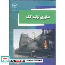 فناوری تولید کک