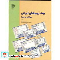 چت روم های ایرانی جوانان و اولیا