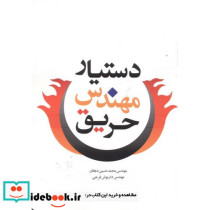 دستیار مهندس حریق
