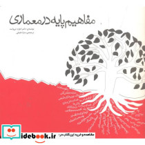 مفاهیم پایه در معماری نشر یزدا
