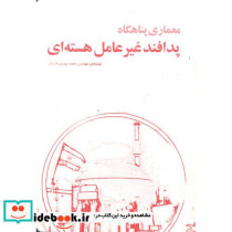 معماری پناهگاه پدافند غیرعامل هسته ای
