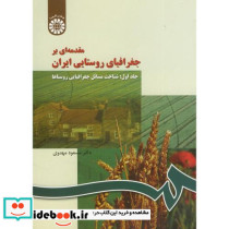 مقدمه ای بر جغرافیای روستایی ایران