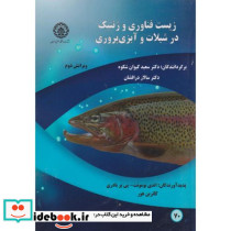 زیست فناوری وژنتیک در شیلات و آبزی پروری