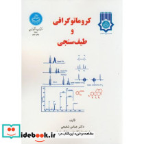 کروماتوگرافی و طیف سنجی