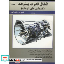 انتقال قدرت پیشرفته ج 2