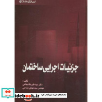 جزئیات اجرایی ساختمان ویراست 1
