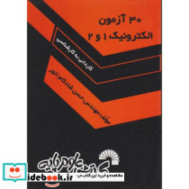 30 آزمون الکترونیک 1 و 2 ویژه کاردانی به کارشناسی