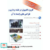 کاربرد کامپیوتر در نقشه برداری و طراحی های وابسته به آن