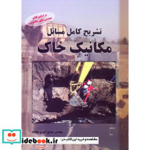تشریح مسائل مکانیک خاک