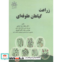 زراعت گیاهان علوفه ای نشر عمیدی
