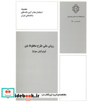 شماره نشر ض-797 روش ملی طرح مخلوط بتن ویرایش سوم