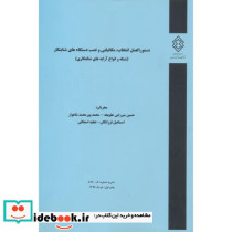 نشریه شماره گ-876 دستورالعمل انتخاب