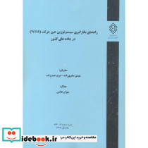 نشریه شماره گ-867 راهنمای بکارگیری سیستم توزین حین حرکت WIM درجاده های کشور