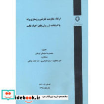 کدنشر گ-871 ارتقاء مقاومت لغزشی روسازی راه با استفاده از روش های احیاء بافت