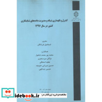 شماره نشر گ-930 کنترل و نگهداری شبکه و مدیریت داده های شتابنگاری کشور در سال 1396