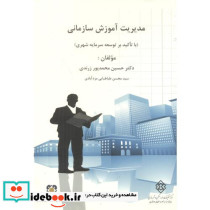 شماره نشر ک-719 مدیریت آموزش سازمانی باتاکید بر توسعه سرمایه شهری