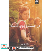 در جست و جوی آلاسکا