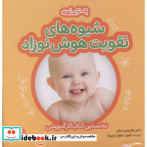 شیوه های تقویت هوش نوزاد 9-6 ماهه