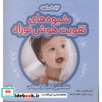 شیوه های تقویت هوش نوزاد 12-9ماهه