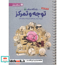 باشگاه مغز توجه و تمرکز