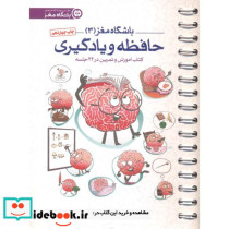 باشگاه مغز3 حافظه و یادگیری