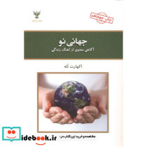 جهانی نو آگاهی معنوی از آهنگ زندگی