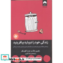 زندگی خود را دوباره بیافرینید نشر میلکان