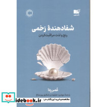 شفادهنده زخمی رنج و لذت مراقبت کردن